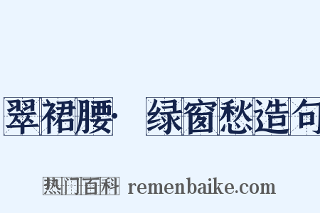 翠裙腰·绿窗愁造句是什么意思的图片